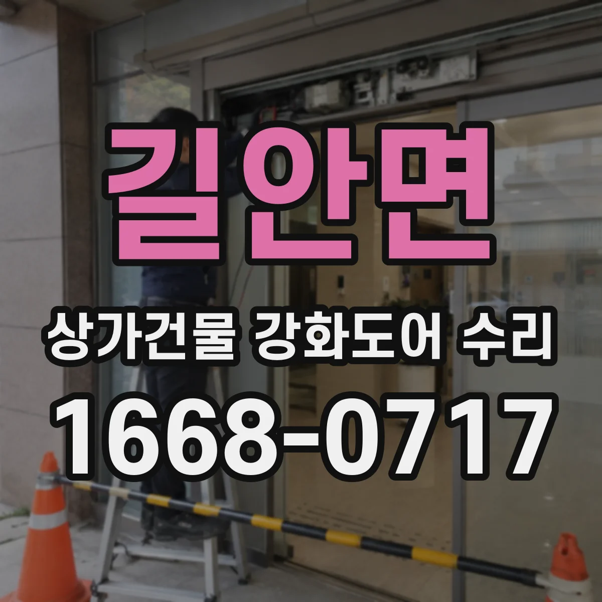 길안면 상가건물 강화도어 수리