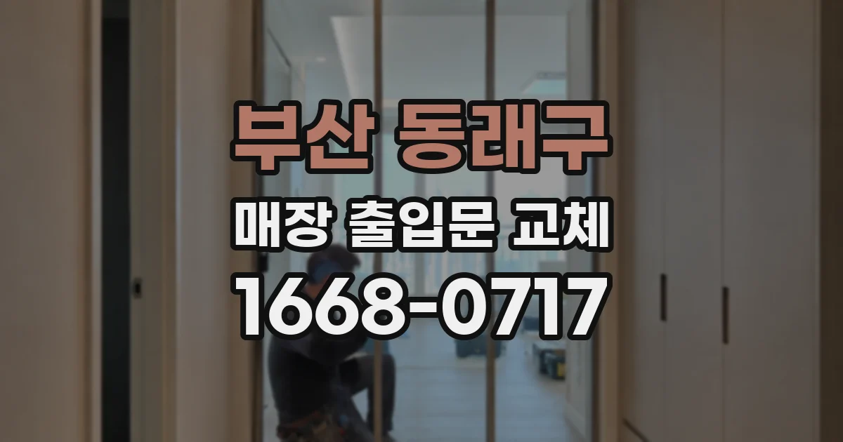 부산 동래구 매장 출입문 교체