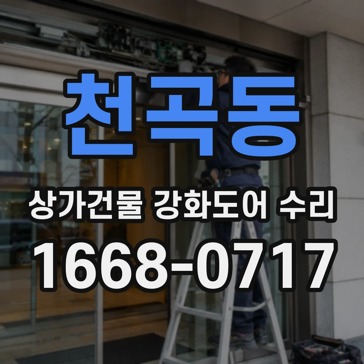 천곡동 상가건물 강화도어 수리