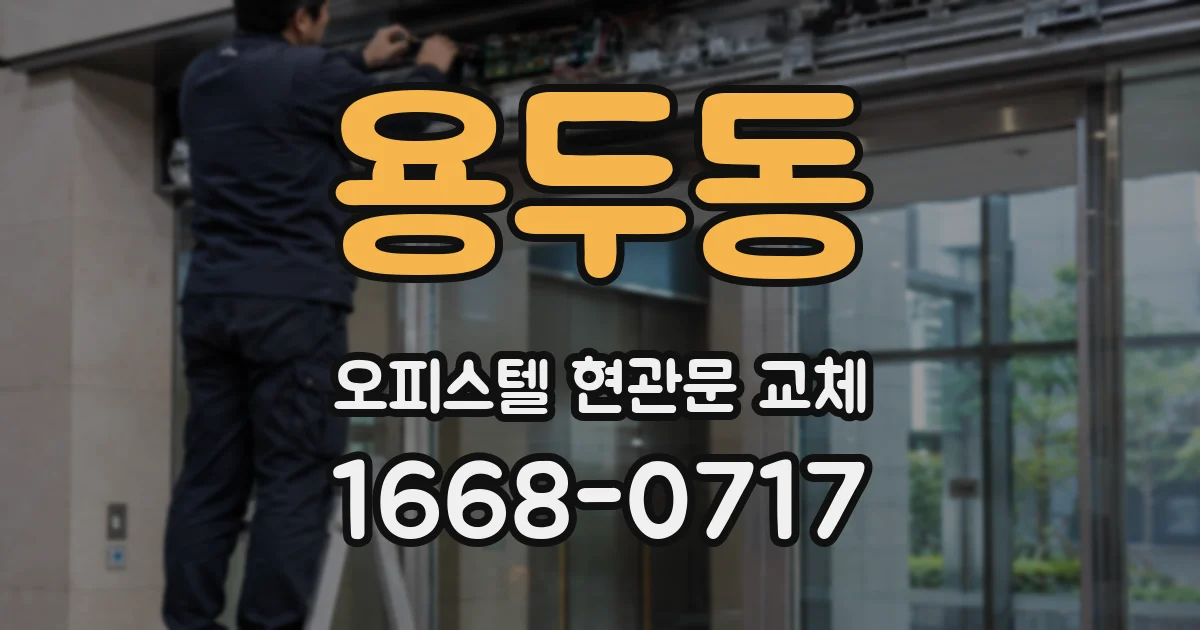 용두동 오피스텔 현관문 교체