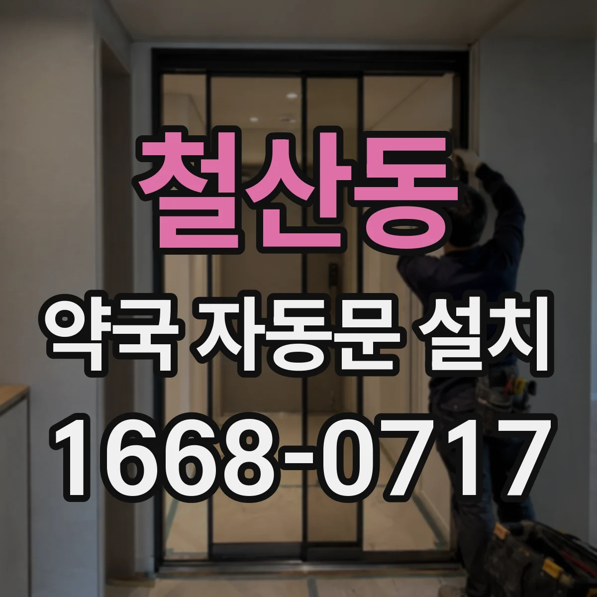 철산동 약국 자동문 설치