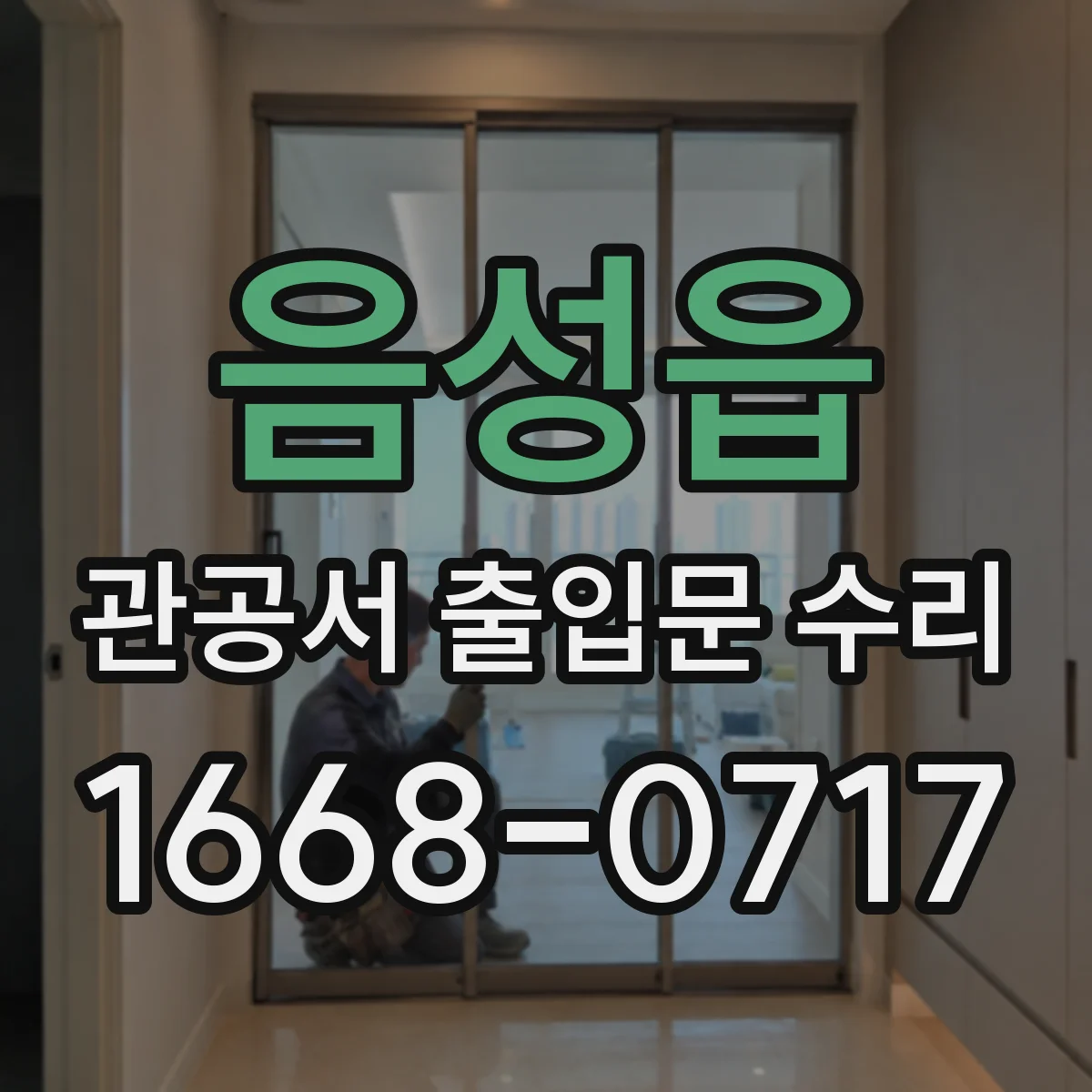 음성읍 관공서 출입문 수리