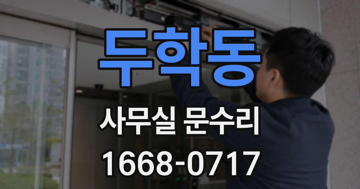 두학동 사무실 문수리