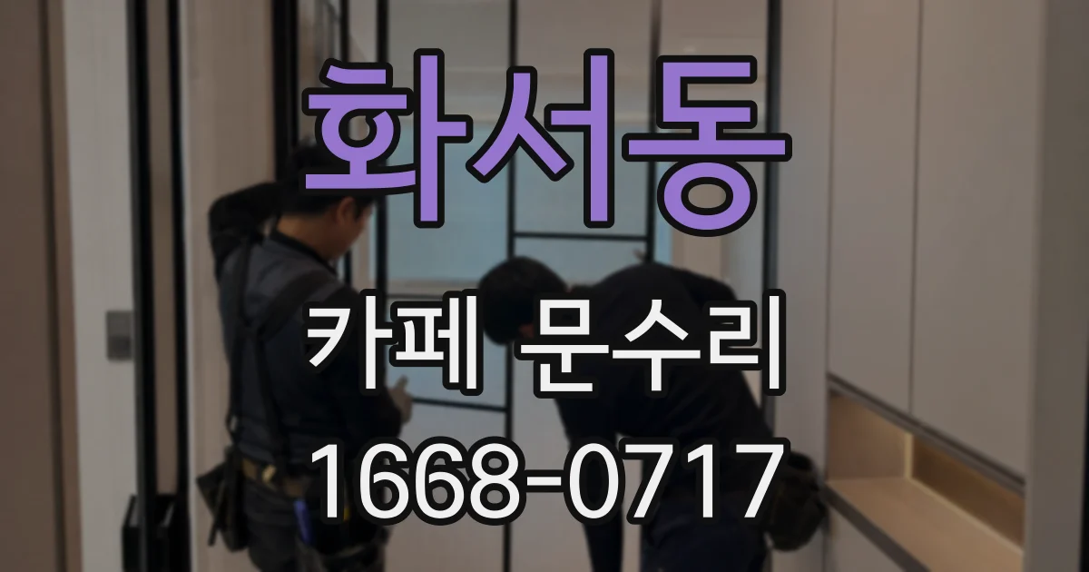 화서동 카페 문수리