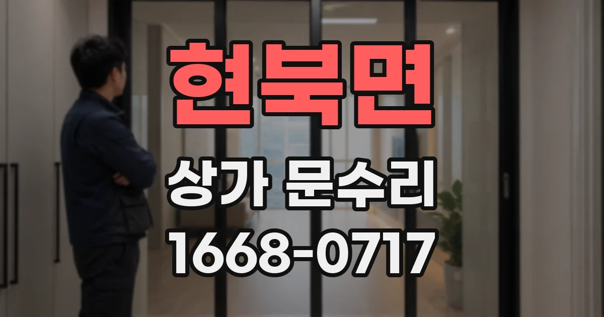 현북면 상가 문수리