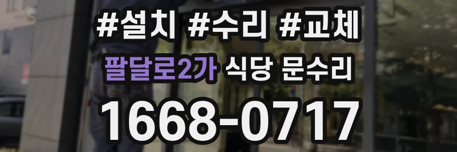 팔달로2가 식당 문수리