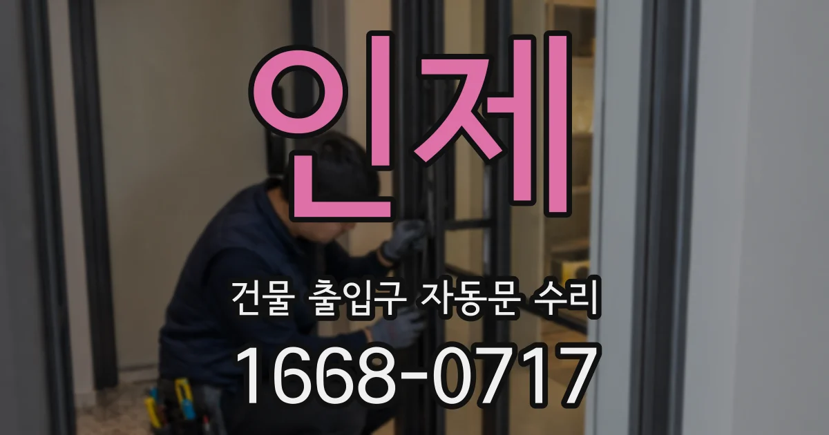 인제 건물 출입구 자동문 수리