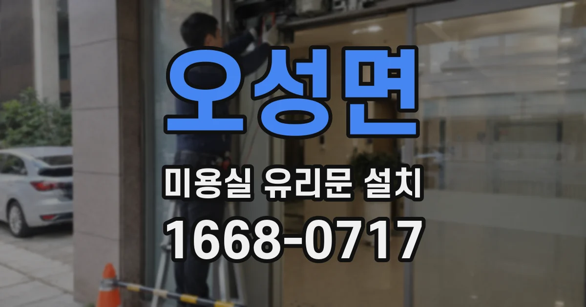 오성면 미용실 유리문 설치