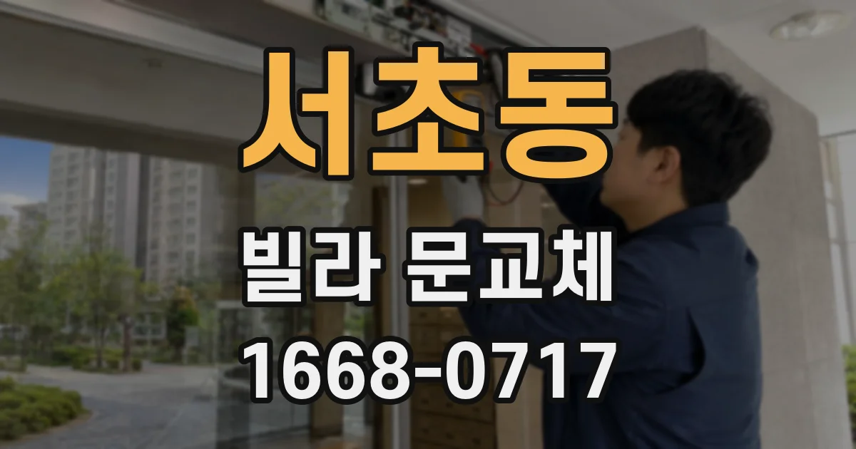 서초동 빌라 문교체
