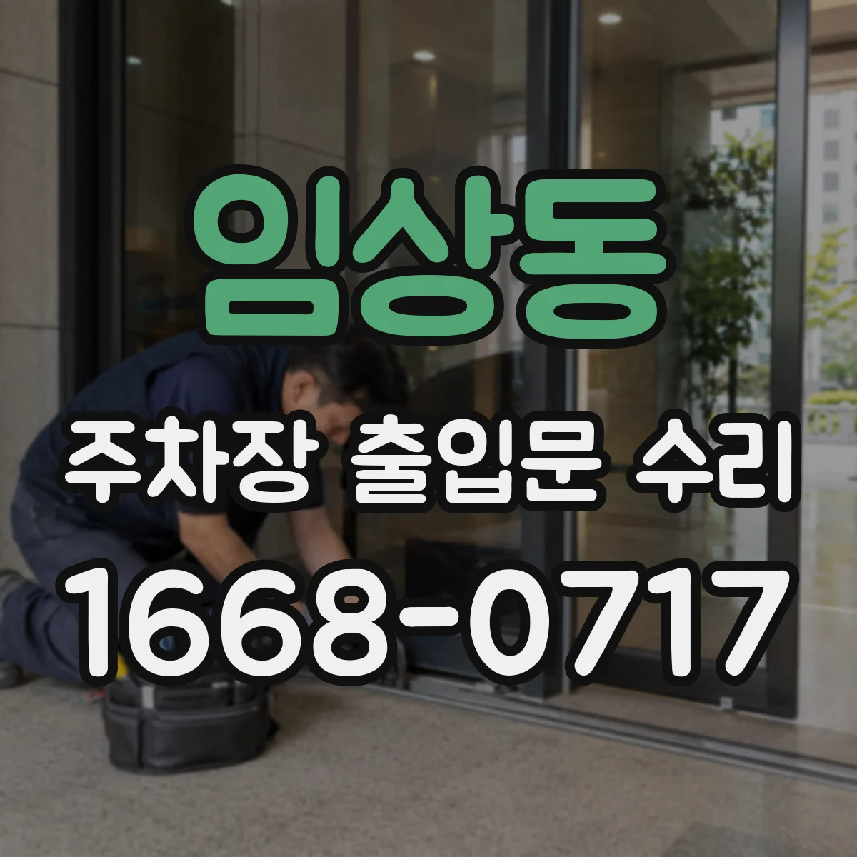 임상동 주차장 출입문 수리