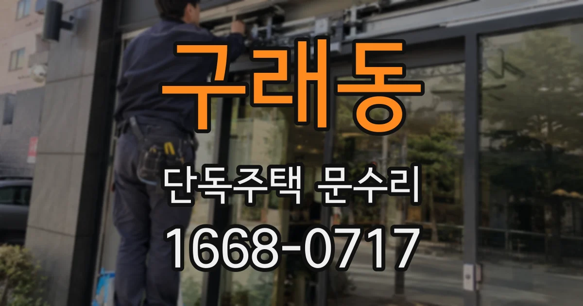 구래동 단독주택 문수리