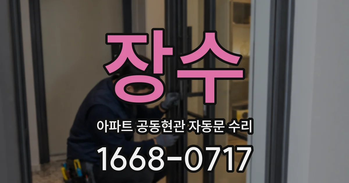 장수 아파트 공동현관 자동문 수리