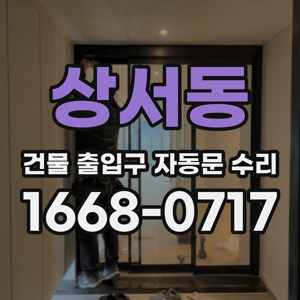 상서동 건물 출입구 자동문 수리