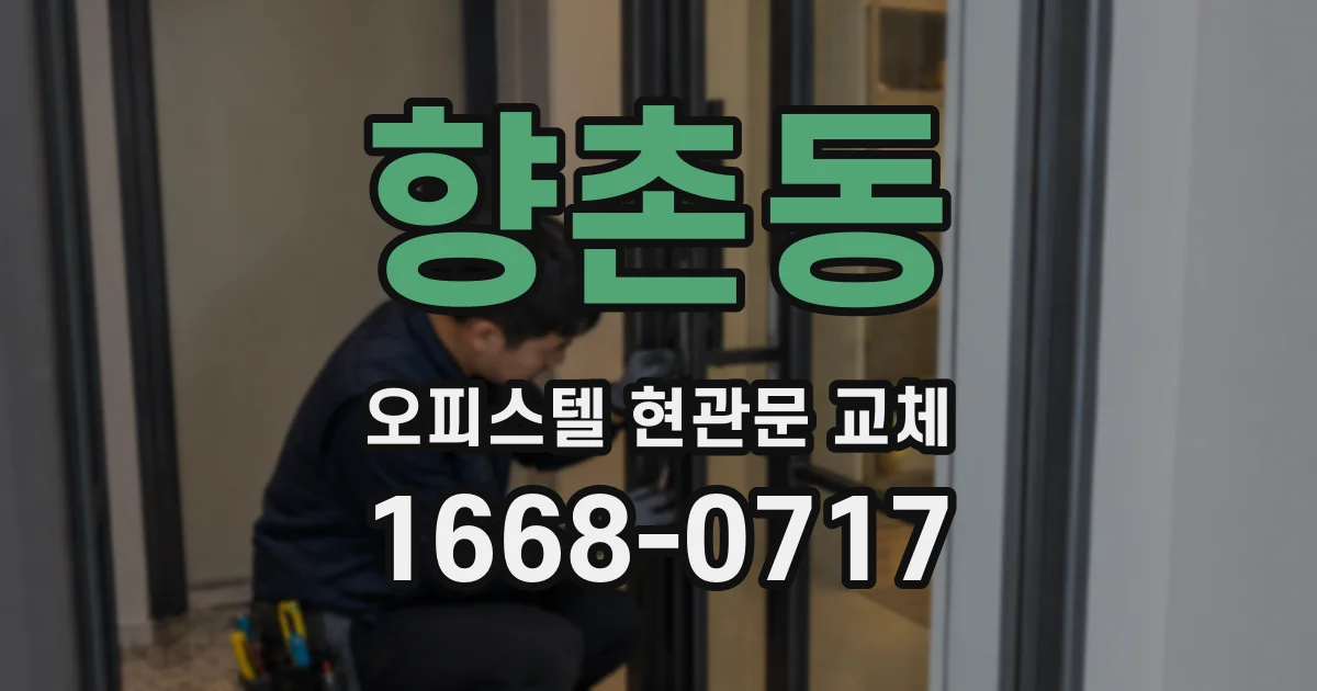 향촌동 오피스텔 현관문 교체