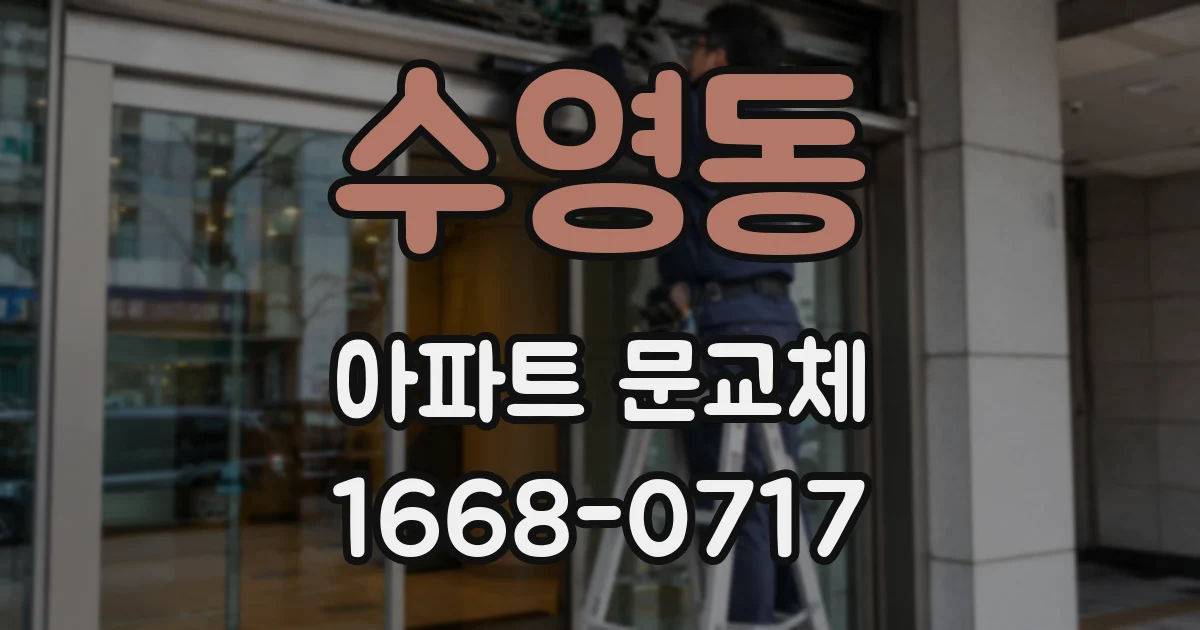수영동 아파트 문교체