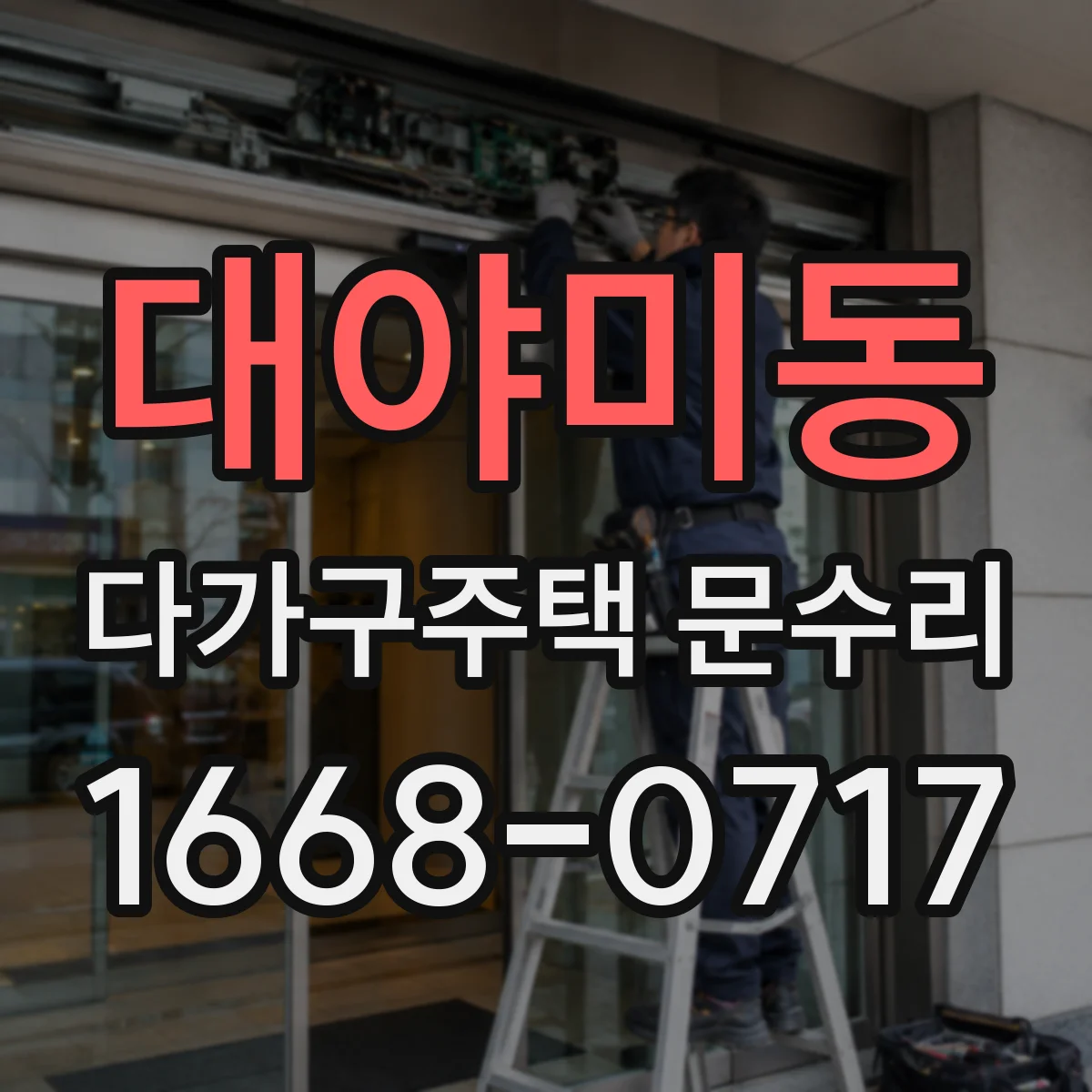 대야미동 다가구주택 문수리