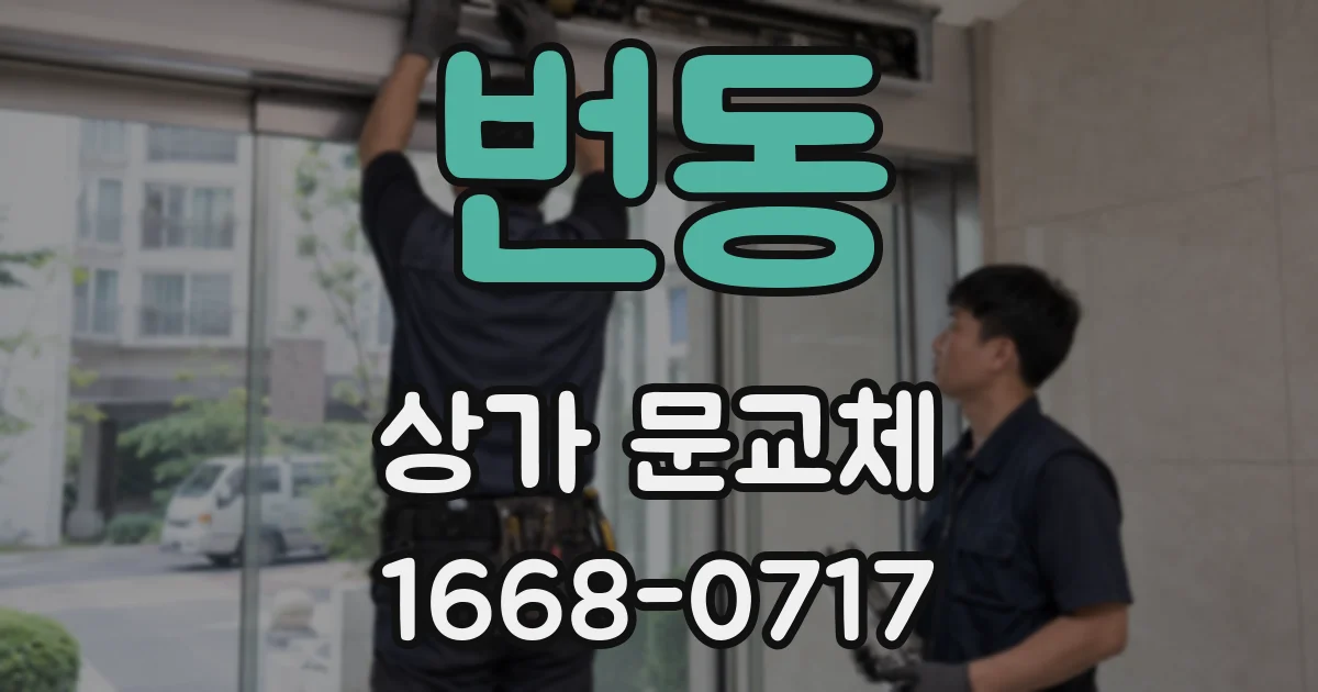 번동 상가 문교체
