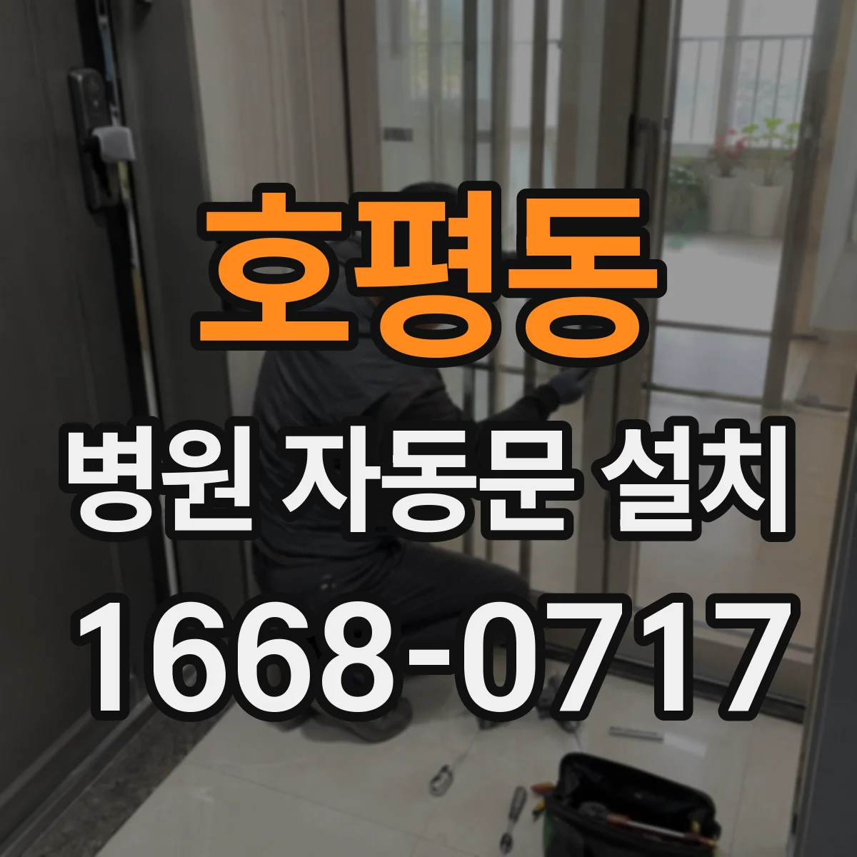 호평동 병원 자동문 설치
