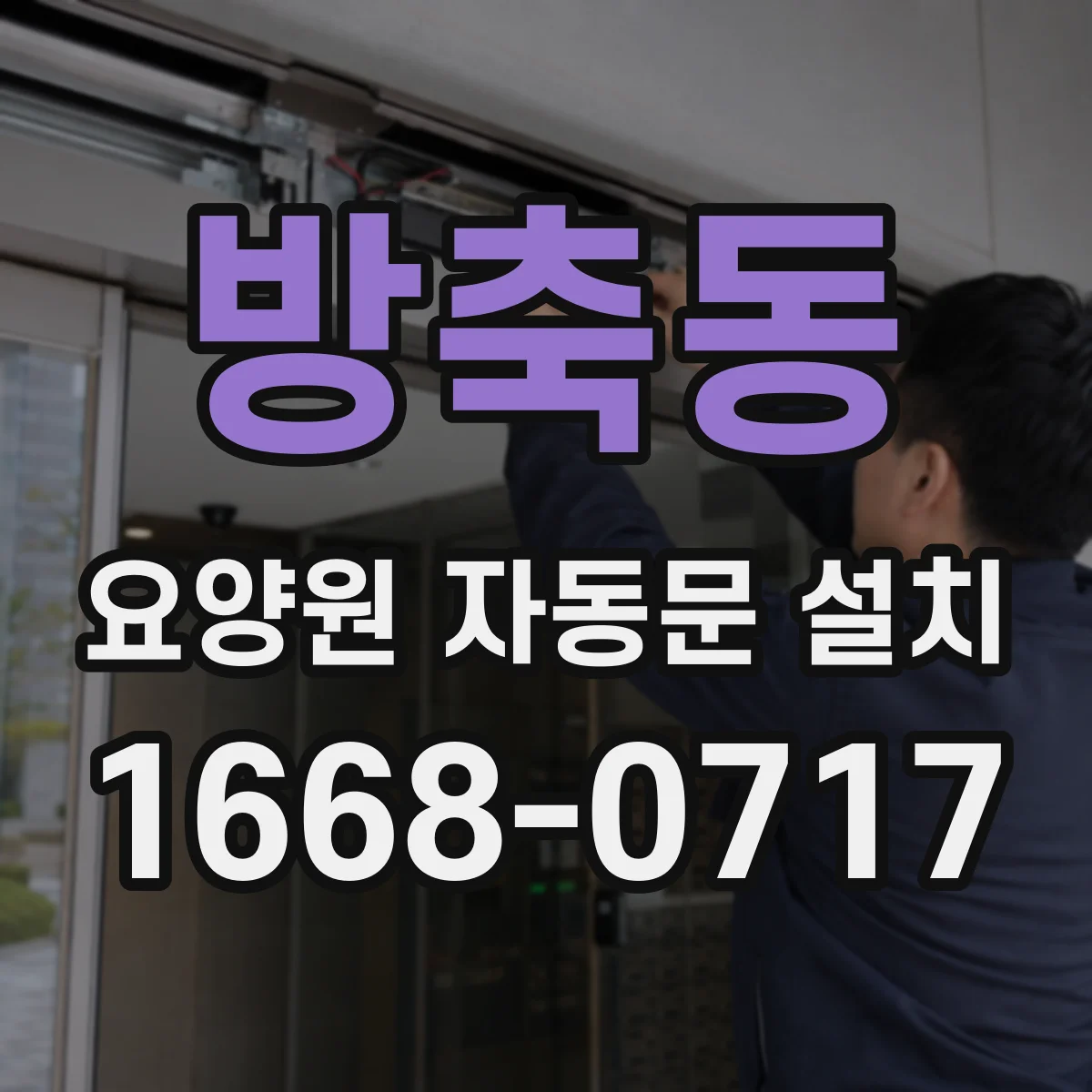 방축동 요양원 자동문 설치