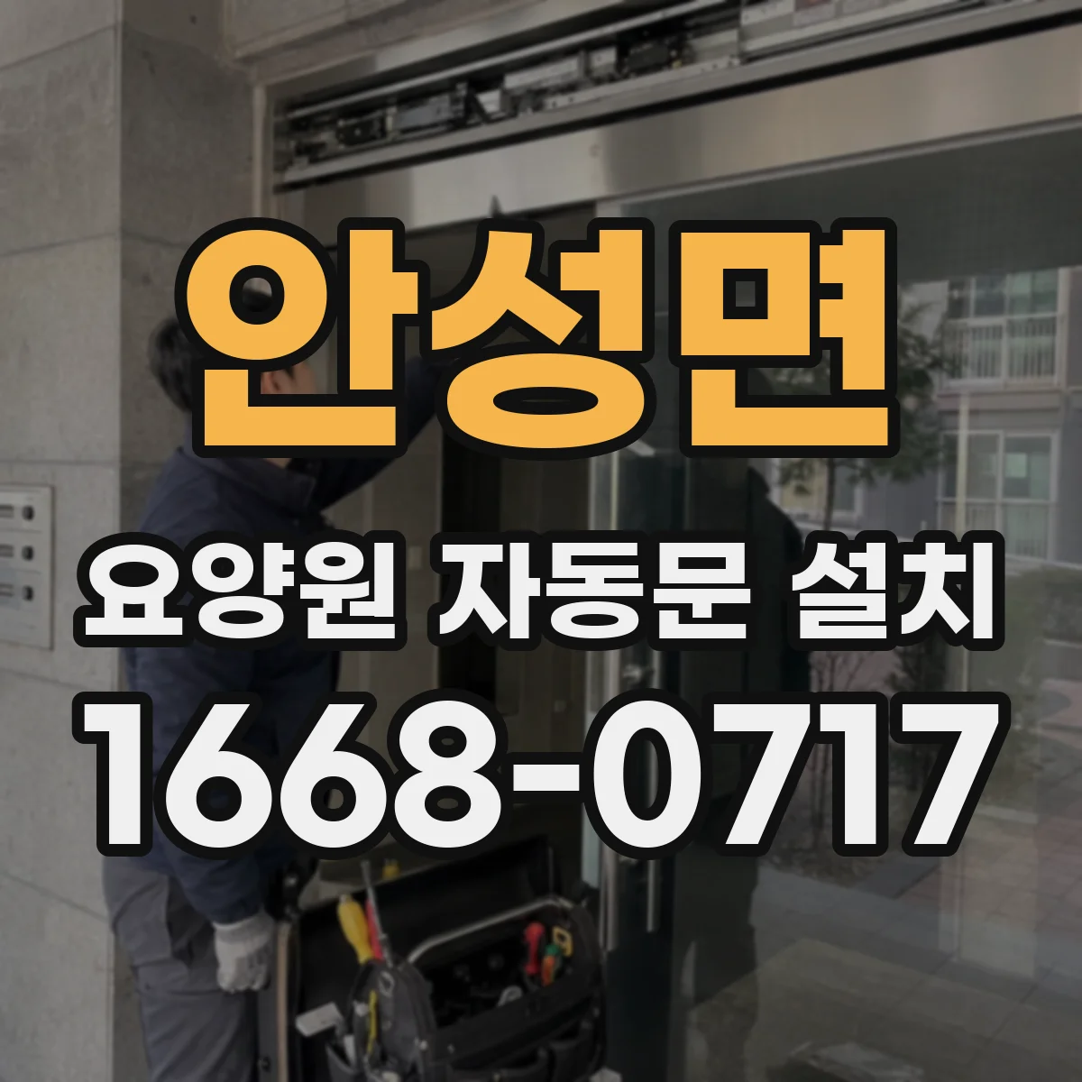 안성면 요양원 자동문 설치