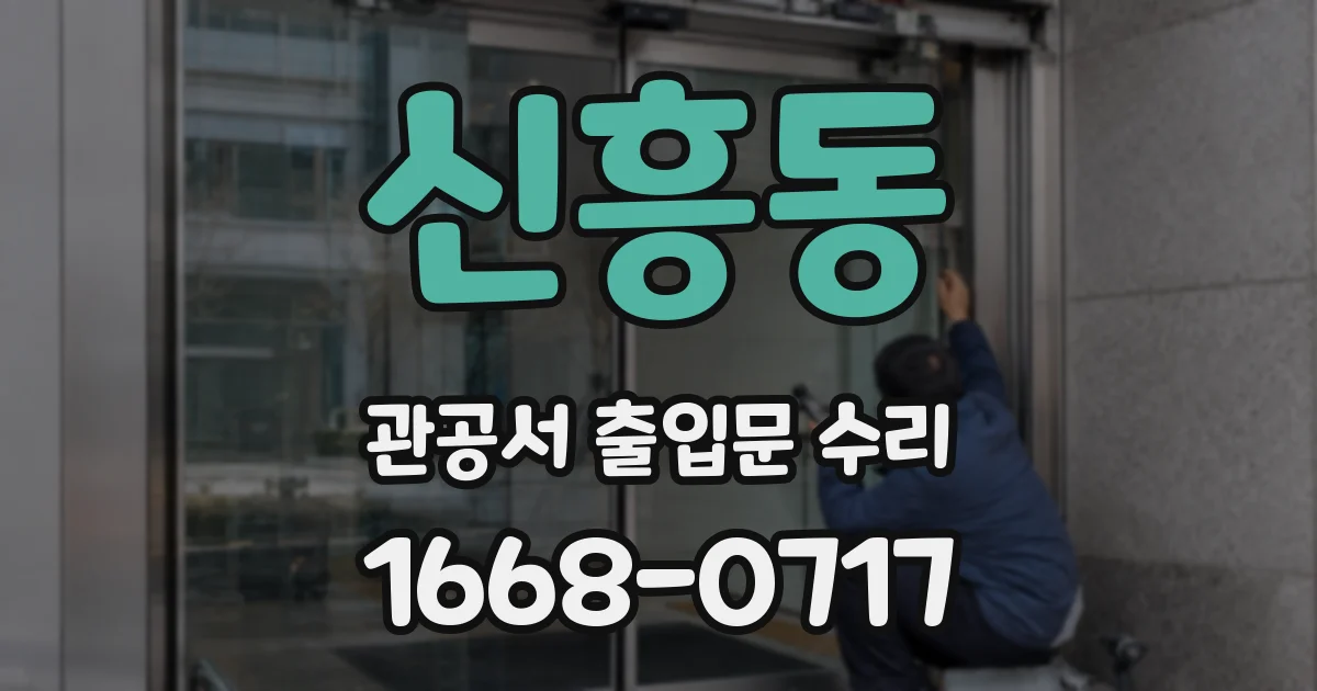 신흥동 관공서 출입문 수리