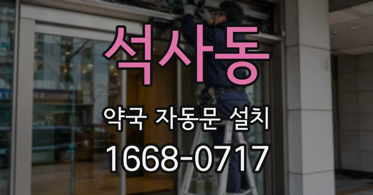 석사동 약국 자동문 설치