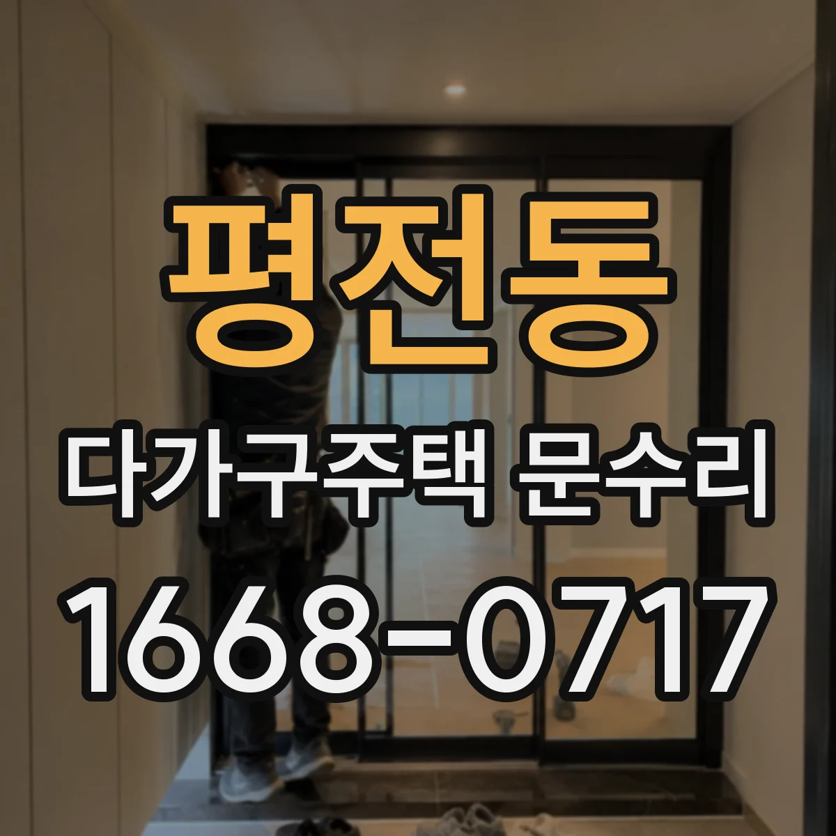 평전동 다가구주택 문수리