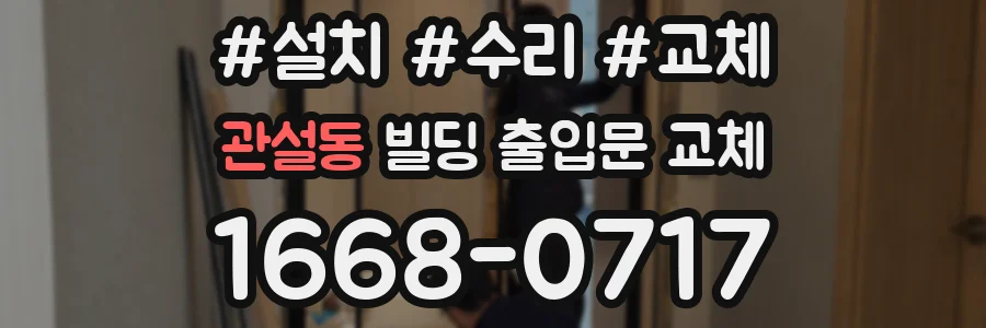 관설동 빌딩 출입문 교체