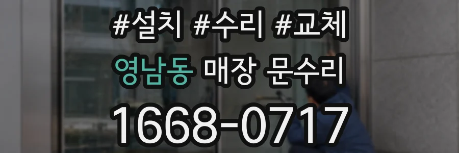 영남동 매장 문수리
