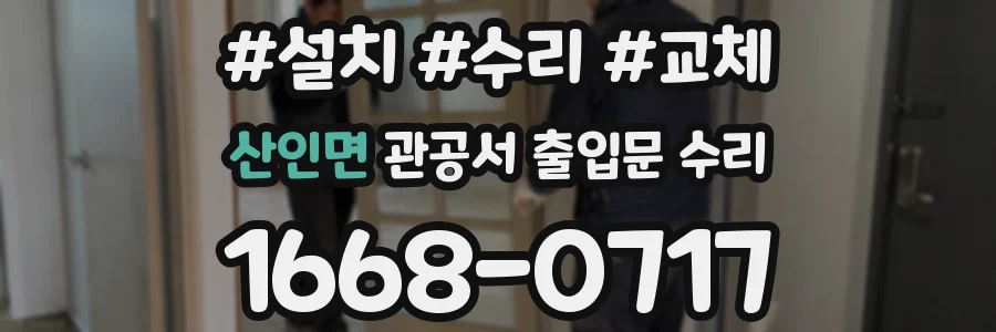 산인면 관공서 출입문 수리