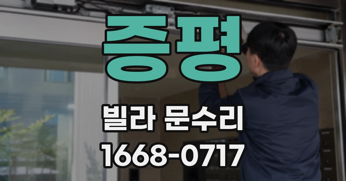 증평 빌라 문수리