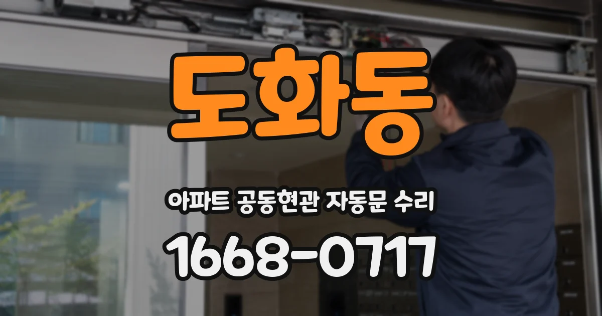 도화동 아파트 공동현관 자동문 수리