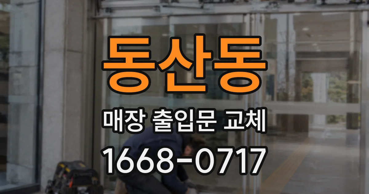 동산동 매장 출입문 교체