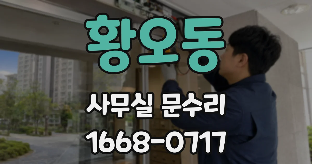 황오동 사무실 문수리