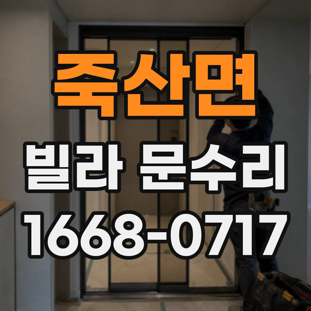 죽산면 빌라 문수리 문 하단이 들리면 먼저 확인할 방아쇠 간격