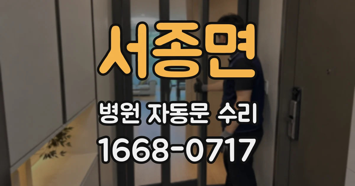 서종면 병원 자동문 수리