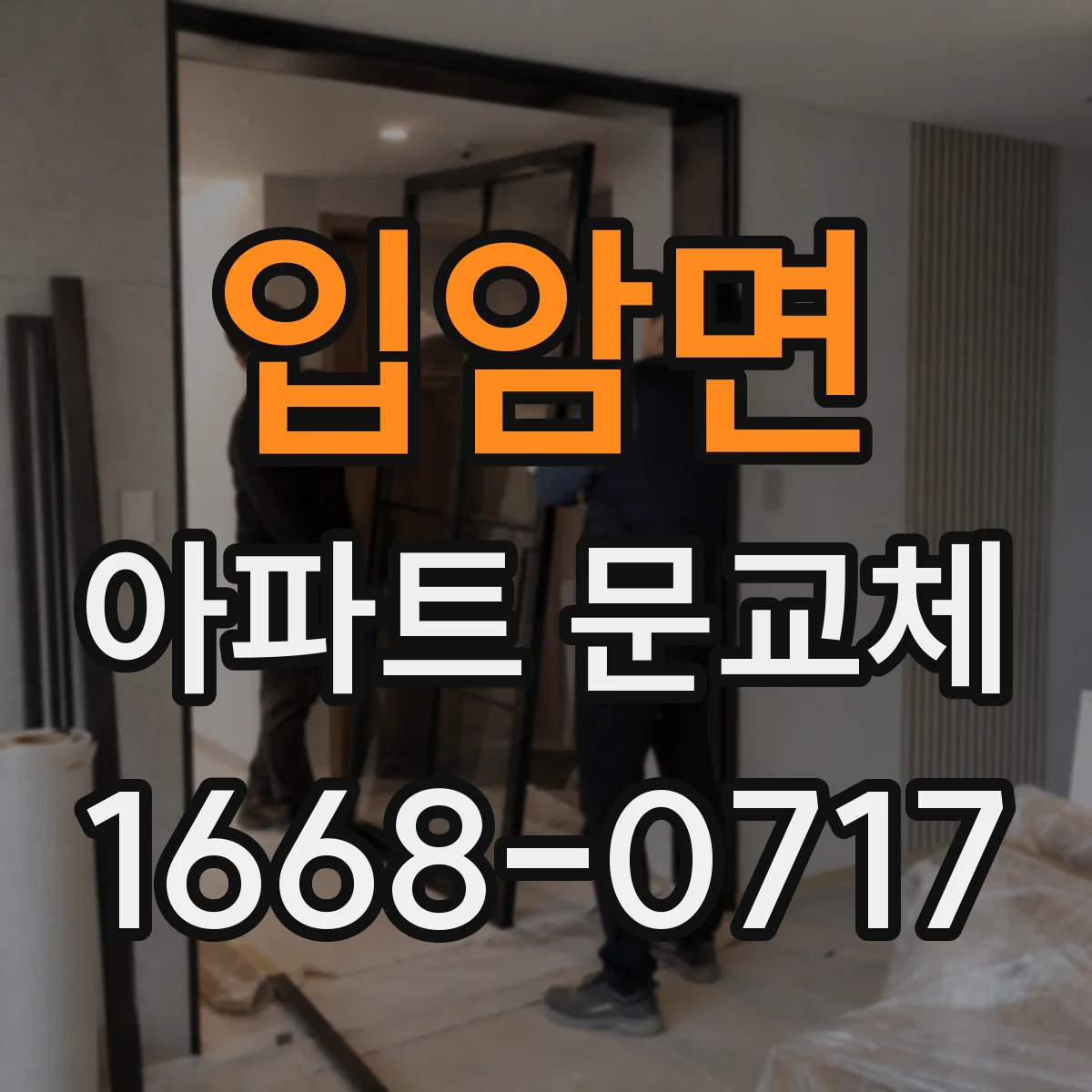 입암면 아파트 문교체