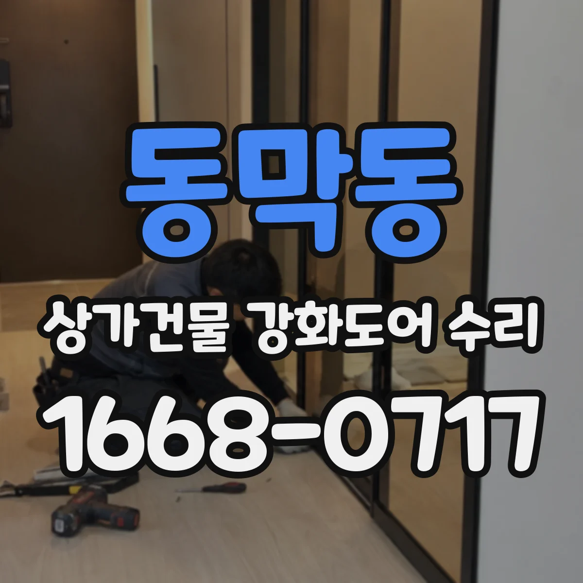 동막동 상가건물 강화도어 수리