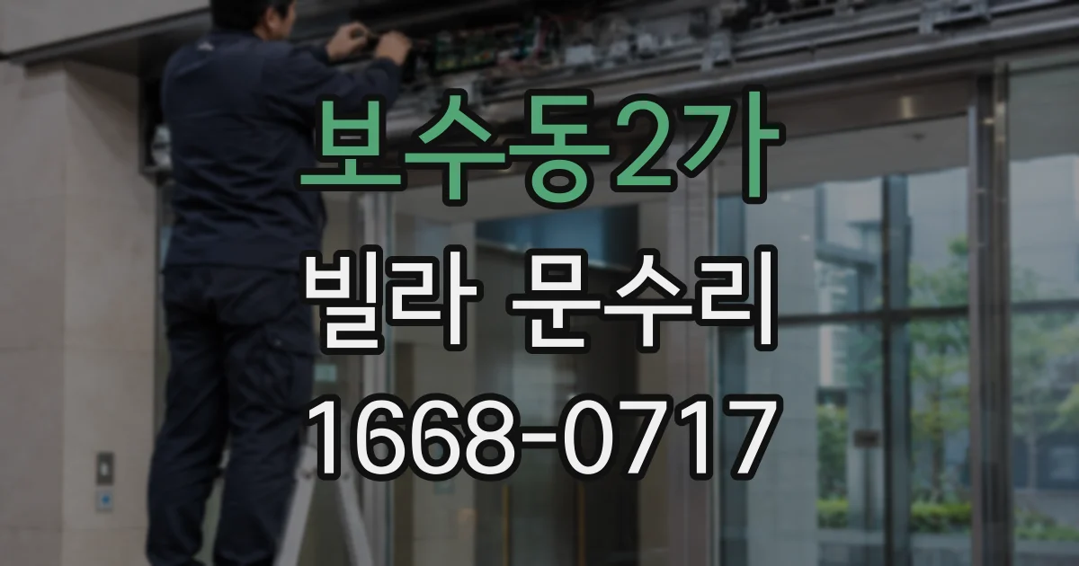 보수동2가 빌라 문수리