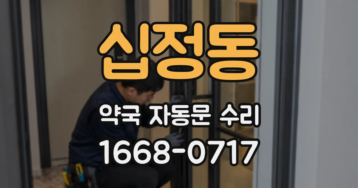 십정동 약국 자동문 수리