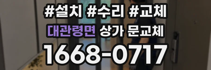 대관령면 상가 문교체