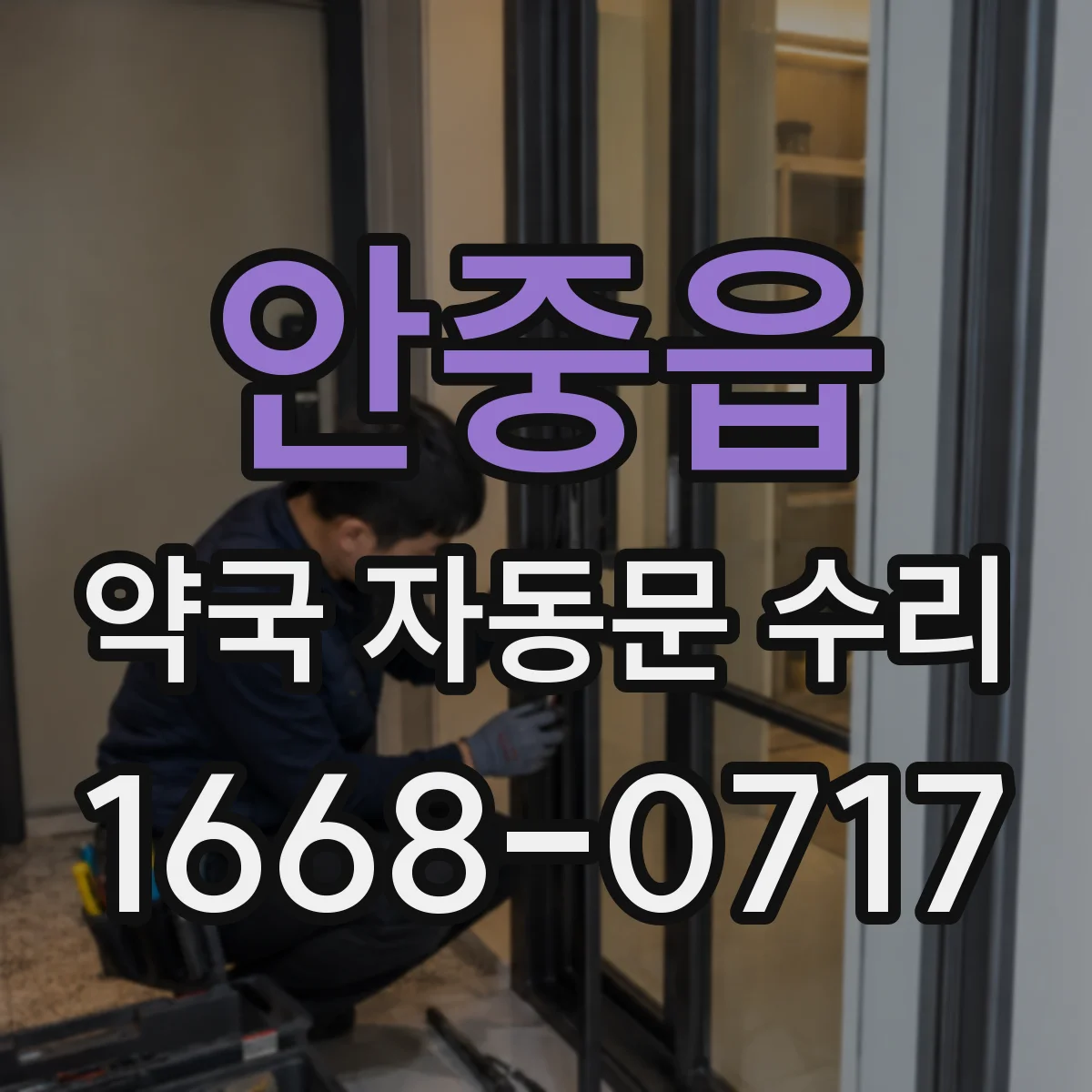 안중읍 약국 자동문 수리