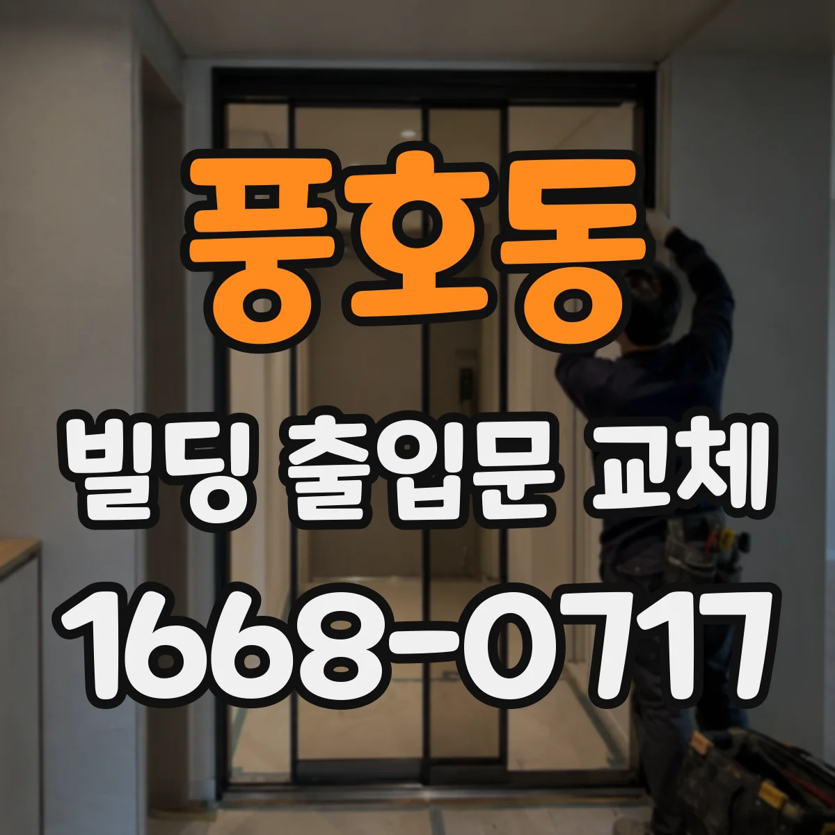 풍호동 빌딩 출입문 교체