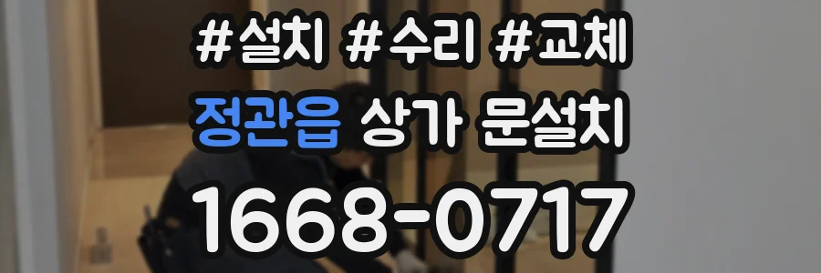 정관읍 상가 문설치