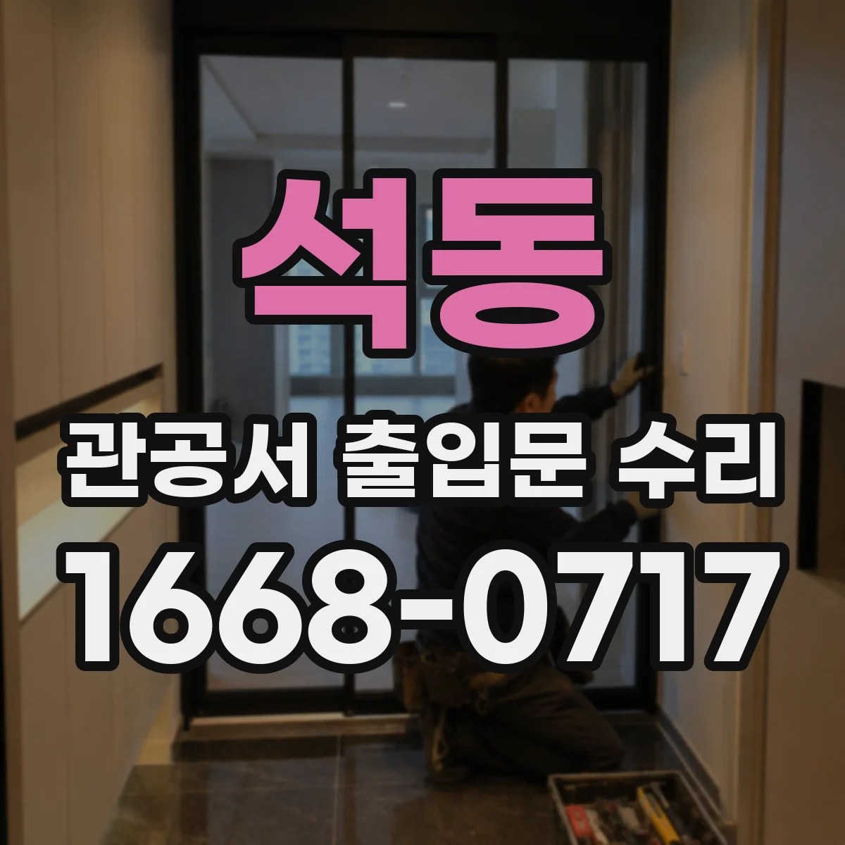 석동 관공서 출입문 수리