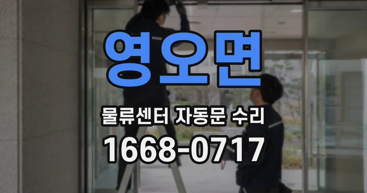 영오면 물류센터 자동문 수리