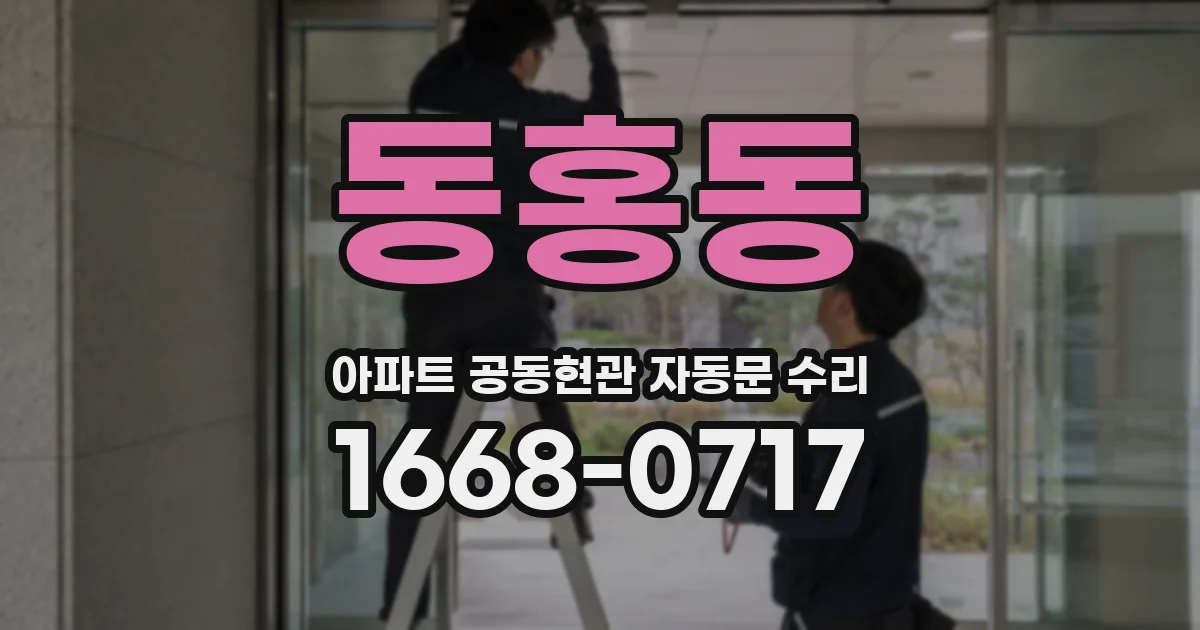 동홍동 아파트 공동현관 자동문 수리