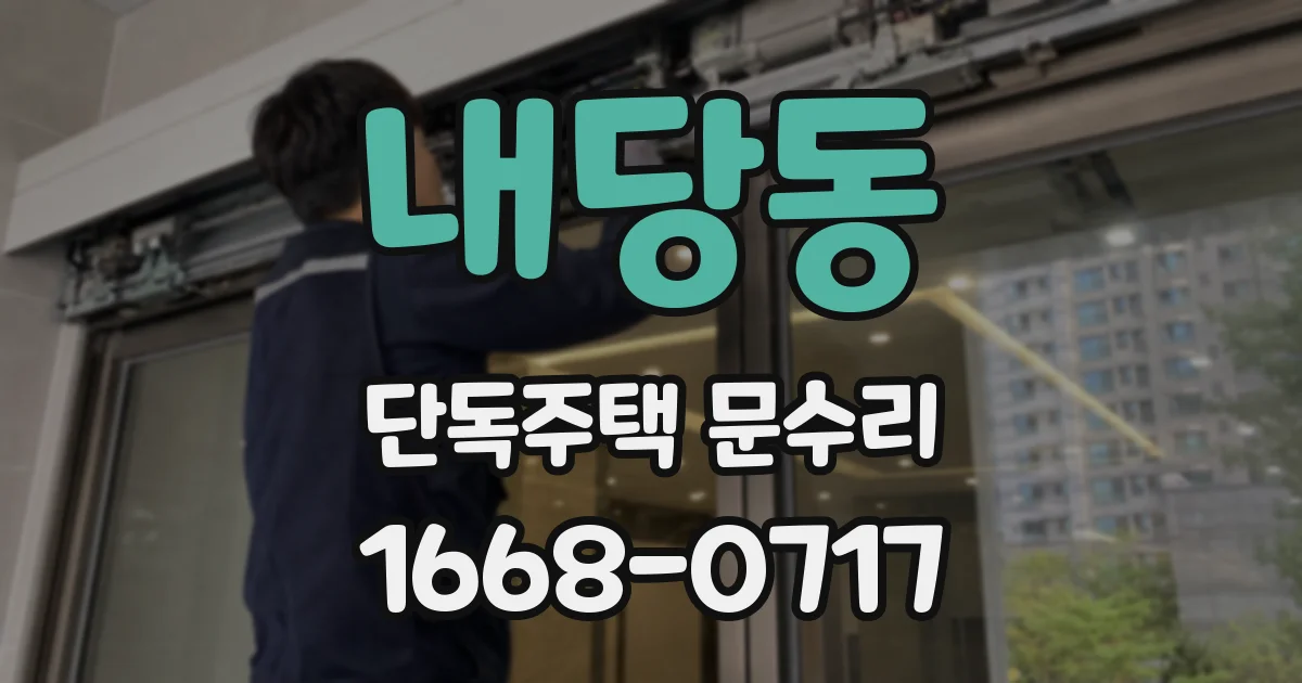 내당동 단독주택 문수리