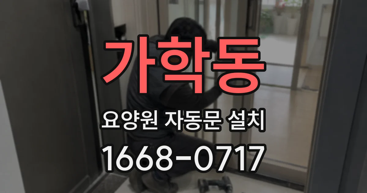 가학동 요양원 자동문 설치