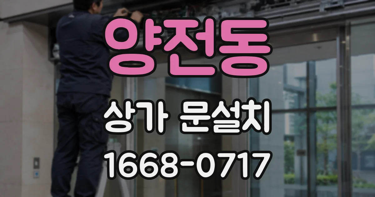 양전동 상가 문설치